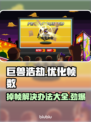 巨兽浩劫掉帧？这样解决立马流畅🔥🎮