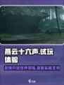 燕云十六声试玩介绍介绍