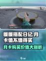 《无限暖暖》月卡🔥超值分析，不买亏哭！