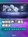 仙剑世界🔥三端互通大揭秘！你不可错过的游戏🎉