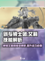 剑与骑士团：艾莉技能大曝光💥🔥