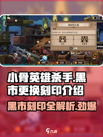 小骨英雄killer黑市🔥必买刻印大揭秘！💎截图1