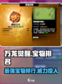 万龙觉醒🔥最强宝物排名爆料！必看✨