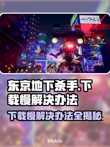 东京地下杀手下载慢？这个方法让你秒下🎉截图1