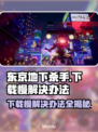 东京地下杀手下载慢？这个方法让你秒下🎉