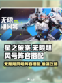 星之破晓🔥无限飓风号阵容搭配攻略来啦！