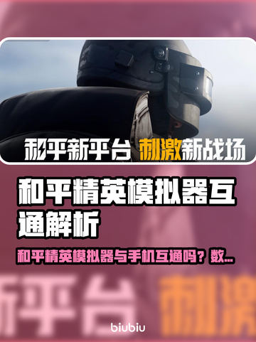 🎮和平精英PC模拟器竟和手机数据互通？！💥截图1