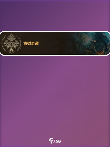 地下城与勇士手游🔥古树奇谭玩法揭秘🎉截图1