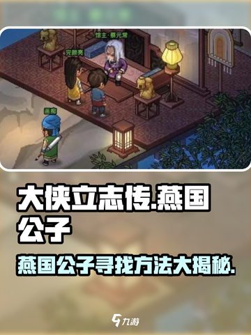 大侠立志传燕国公子介绍介绍截图1