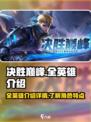 决胜巅峰全英雄介绍详情介绍