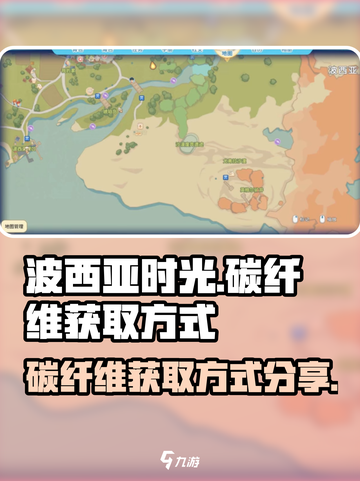 波西亚时光碳纤维怎么获得介绍截图1