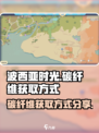 波西亚时光碳纤维怎么获得介绍