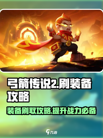 弓箭传说2刷装备怎么刷介绍截图1