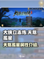 大侠立志传天煞孤星怎么样介绍