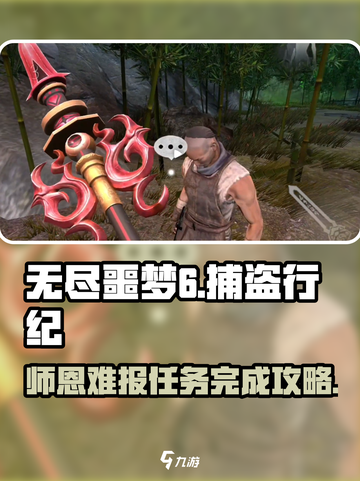 无尽噩梦6捕盗行✨师恩难报任务完成攻略来啦！截图1