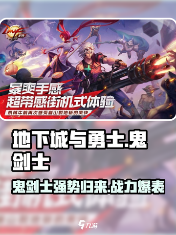 地下城与勇士手游⚡鬼剑士超强数值测评🔥截图1