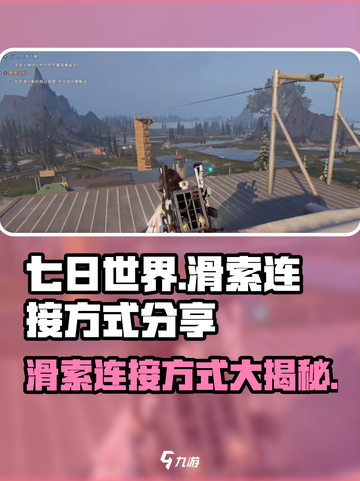 《七日世界》滑索连接大揭秘🔥快来看看！截图1
