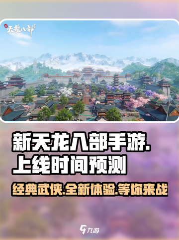 新天龙八部手游🔥上线时间大曝光！🎉截图1
