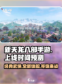 新天龙八部手游🔥上线时间大曝光！🎉