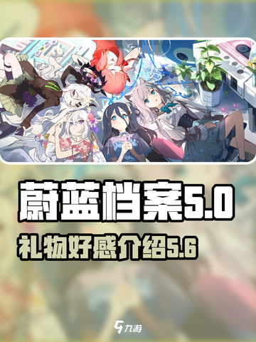 蔚蓝档案礼物好感是什么介绍截图1