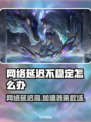 网络延迟卡顿？这些加速器让你畅玩🔥🎮