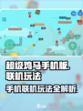 超级鸡马手机版能联机吗介绍