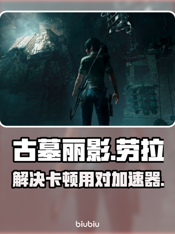古墓丽影卡顿🔥用这个加速器秒解决！截图1