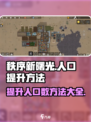 秩序新曙光如何增加人口介绍