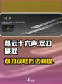 燕云十六声武器双刀获取方法教程介绍