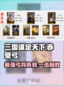 三国谋定天下🔥赤壁弓阵容这样组，轻松制胜！