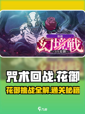 咒术回战手游🔥幻境战花御打法攻略🎉截图1