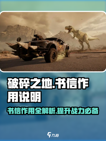 破碎之地📖书信作用大起底！游戏秘宝就在这👇截图1