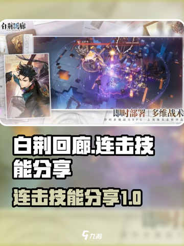 白荆回廊连击技能有哪些介绍截图1