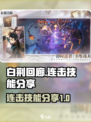 白荆回廊连击技能有哪些介绍