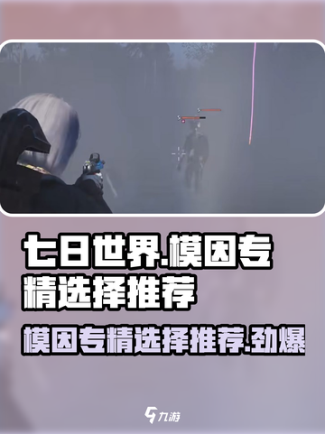 七日世界🔥新赛季模因专精必选攻略💎截图1