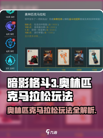 暗影格斗3🔥奥林匹克马拉松玩法超全攻略来啦！截图1