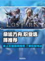 命运方舟🔥新人必看！职业选择全攻略💎