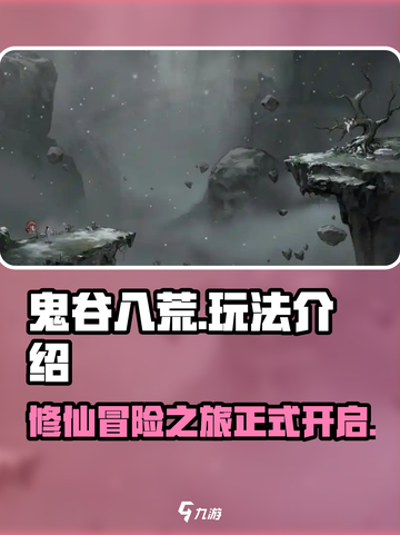 鬼谷八荒都有什么内容介绍截图1