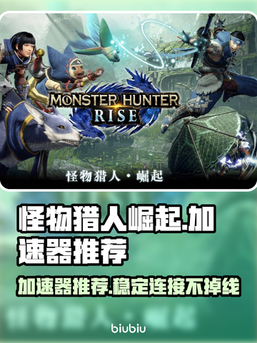 怪物猎人崛起🔥加速器推荐下载链接汇总！截图1
