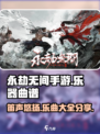 永劫无间手游笛子曲谱大全介绍