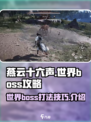 燕云十六声世界boss怎么打介绍