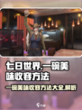 七日世界🔥一碗美味收容方法大揭秘！玩游戏⚡必备技巧