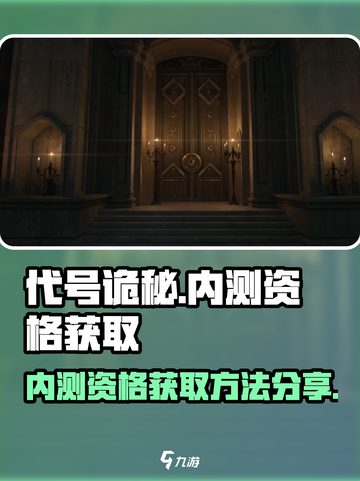 代号诡秘内测资格🔥获取链接分享🎮截图1