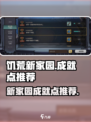 饥荒新家园成就点哪些好刷介绍