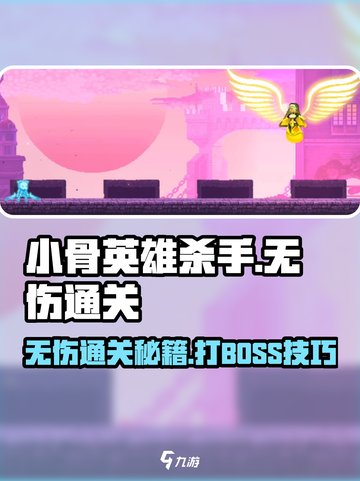 小骨英雄killer无伤通关Boss打法🔥超详细攻略来啦！截图1