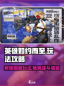 英雄如约而至玩法攻略介绍