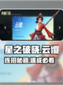 🔥星之破晓云缨连招曝光！💥