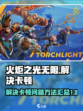 火炬之光无限卡顿怎么办介绍