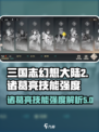三国志幻想大陆2枭之歌诸葛亮怎么样介绍