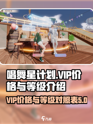 唱舞星计划vip价格表分享介绍截图1